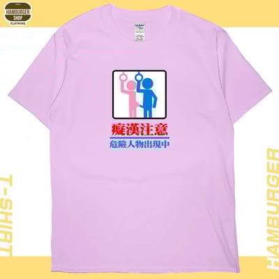 癡漢注意(短T)Hamburger T-shirt shop6