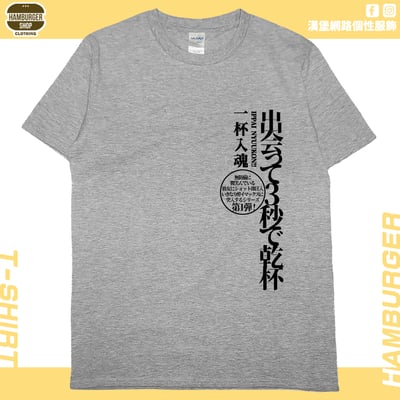 出會3秒即乾杯(短T)Hamburger T-shirt shop10