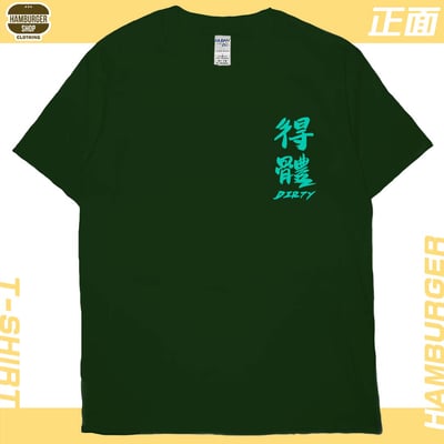 髒死了(短T)Hamburger T-shirt shop16