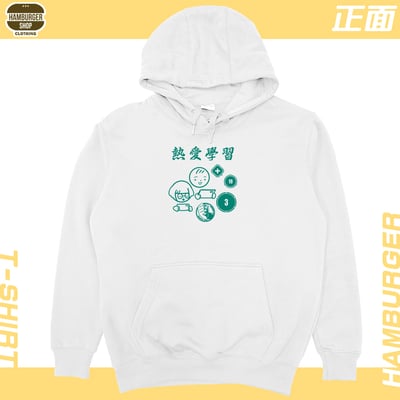 熱愛學習(帽T)Hamburger T-shirt shop5