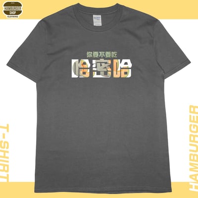 要不要吃哈密哈(短T)Hamburger T-shirt shop8