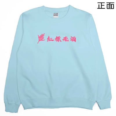 紅標老酒(大學T)Hamburger T-Shirt Shop5