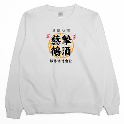 藝摯鶴酒(大學T)Hamburger T-Shirt Shop2