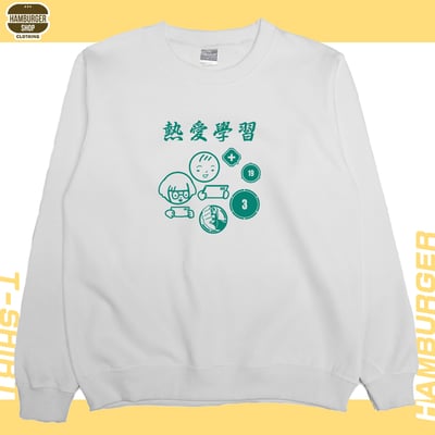 熱愛學習(大學T)Hamburger T-shirt shop5