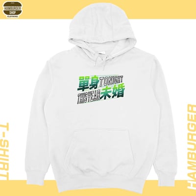 單身未婚(帽T)Hamburger T-shirt shop4