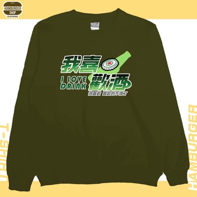 我喜歡酒(大學T)Hamburger T-shirt shop12