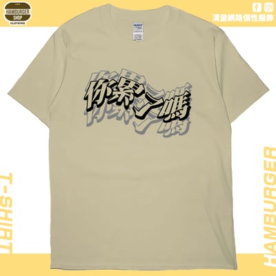 你累了嗎(短T)Hamburger T-shirt shop6