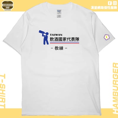 零碼出清 - 2021飲酒國家代表隊(短T) 白2XL 教練1