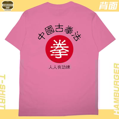 中國古拳法2019(短T)Hamburger T-shirt shop21