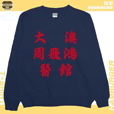 大澳周飛鴻醫館(大學T)Hamburger T-shirt shop12