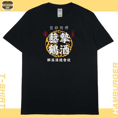 藝摯鶴酒(短T)Hamburger T-shirt shop3