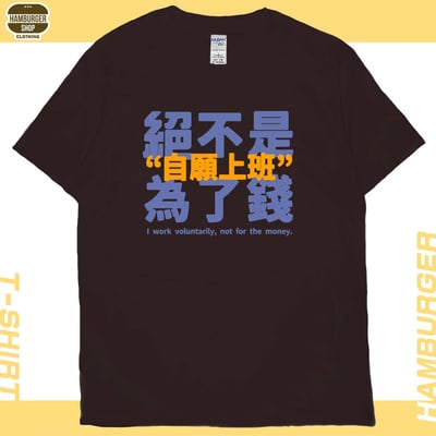 真的是自願上班(短T)Hamburger T-shirt shop11