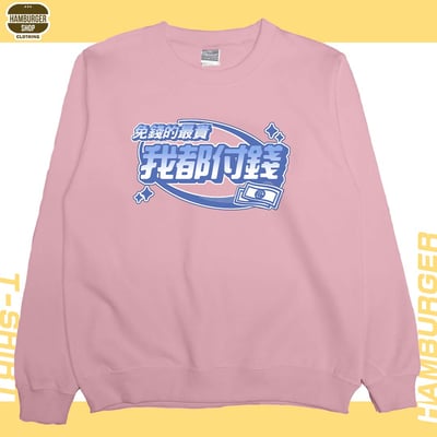 我都付錢(大學T)Hamburger T-shirt shop8