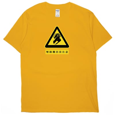 壓路機出沒注意(短T)Hamburger T-shirt shop11