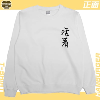 活著(大學T)Hamburger T-shirt shop3