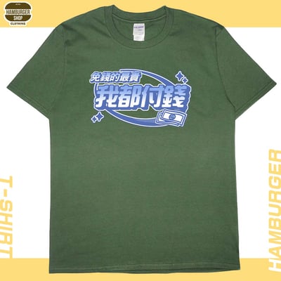 我都付錢(短T)Hamburger T-shirt shop7