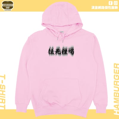 往死裡喝(帽T)Hamburger T-shirt shop12