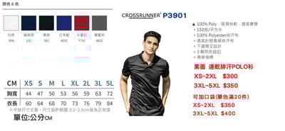 素面-速乾排汗POLO衫 Crossrunner P39012