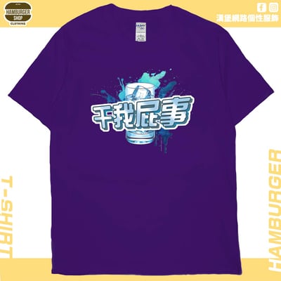 干我屁事(短T)Hamburger T-shirt shop15
