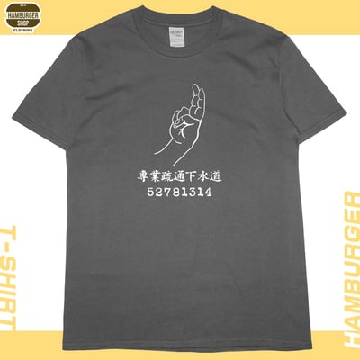 零碼出清 - 專業疏通下水道(短T) 深灰L1