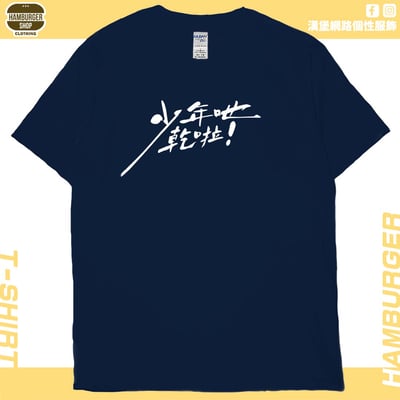 少年吔乾啦!(短T)Hamburger T-shirt shop19