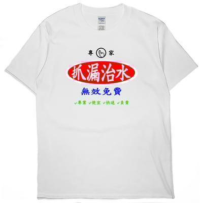 治水專家(短T)Hamburger T-shirt shop5