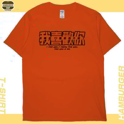 我喜歡你(短T)Hamburger T-shirt shop17