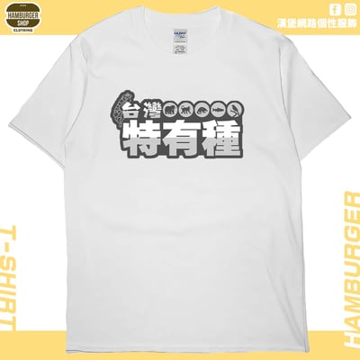 台灣特有種(短T)Hamburger T-shirt shop2