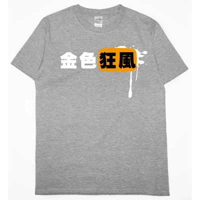 金色狂風(短T)Hamburger T-shirt shop3