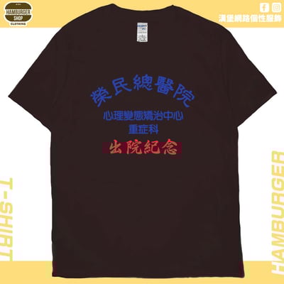 出院紀念(短T)Hamburger T-shirt shop10