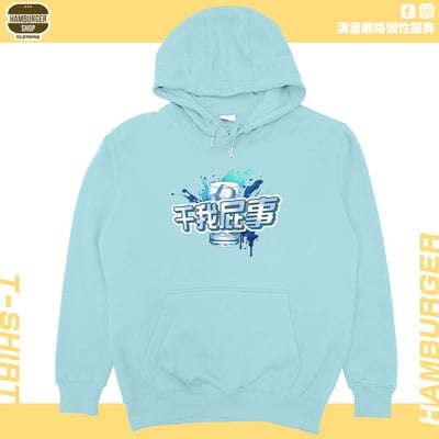 干我屁事(帽T)Hamburger T-shirt shop6