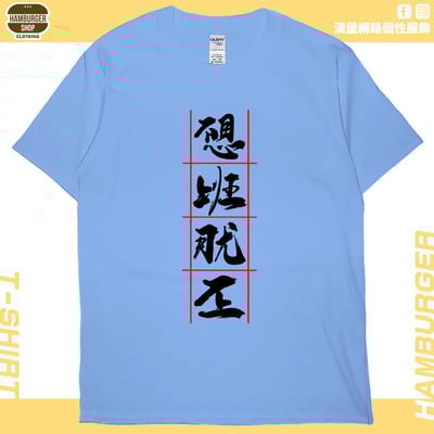 不想上班(短T)Hamburger T-shirt shop5