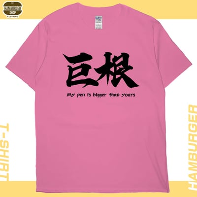 巨根(短T)Hamburger T-shirt shop16