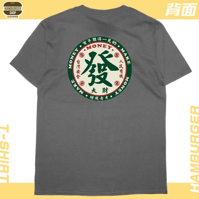 發大財(短T)Hamburger T-shirt shop11