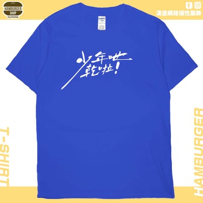 少年吔乾啦!(短T)Hamburger T-shirt shop20