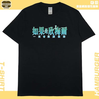 如果是欣梅爾(短T)Hamburger T-shirt shop3