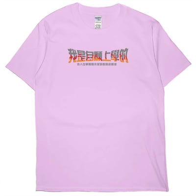 我是自願上學的(短T)Hamburger T-shirt shop(NEW)6