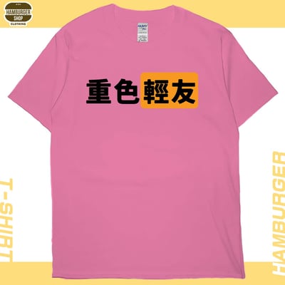 重色輕友(短T)Hamburger T-shirt shop16