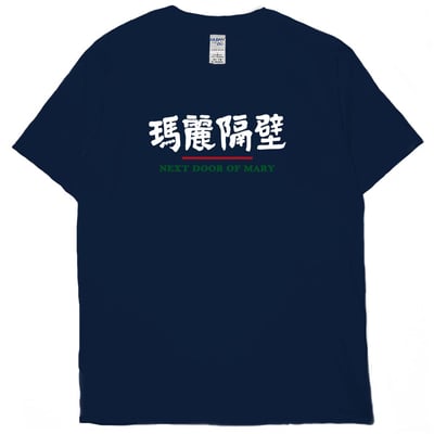 瑪麗隔壁(短T)Hamburger T-shirt shop17