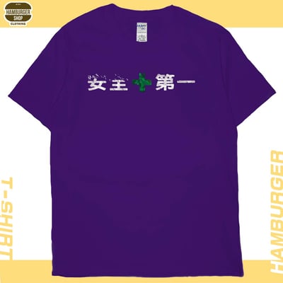 安全第一(短T)Hamburger T-shirt shop14