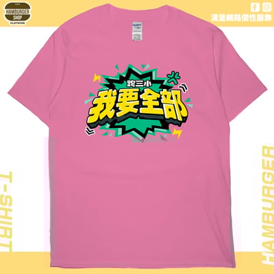 我要全部(短T)Hamburger T-shirt shop16