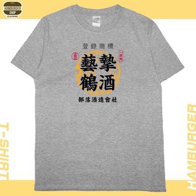 藝摯鶴酒(短T)Hamburger T-shirt shop7