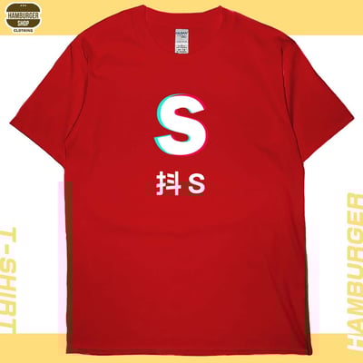抖S抖M(短T)Hamburger T-shirt shop9
