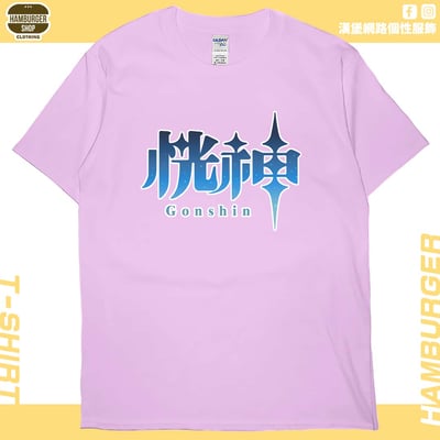 恍神(短T)Hamburger T-shirt shop9