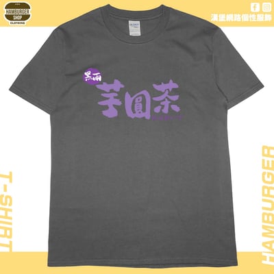 黑雨芋圓茶(短T)Hamburger T-shirt shop10