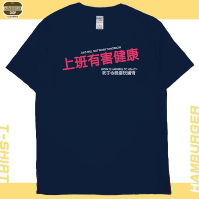 上班有害健康(短T)Hamburger T-shirt shop16