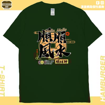 順風順水順財神(短T)Hamburger T-shirt shop12