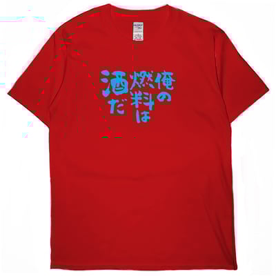 我的燃料是酒(短T)Hamburger T-shirt shop3