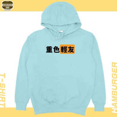 重色輕友(帽T)Hamburger T-shirt shop2