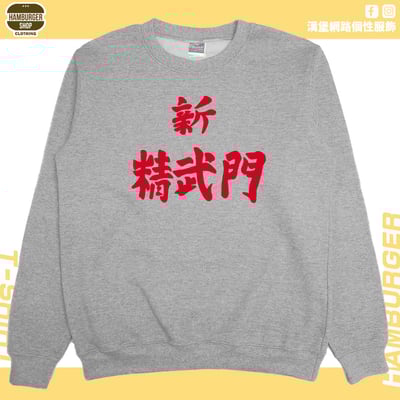 新精武門(大學T)Hamburger T-shirt shop9